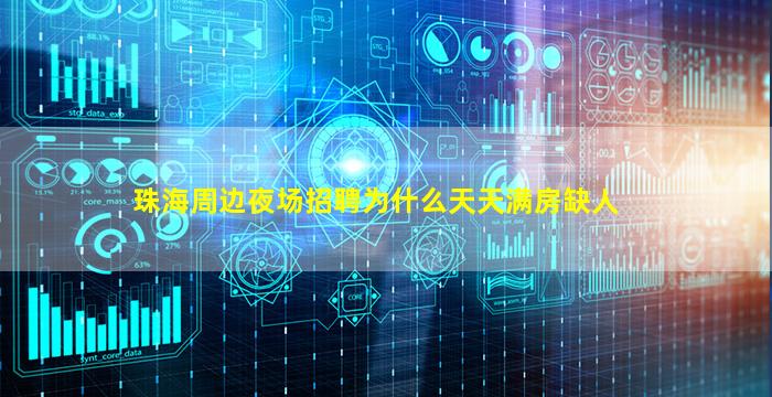 珠海周边夜场招聘为什么天天满房缺人